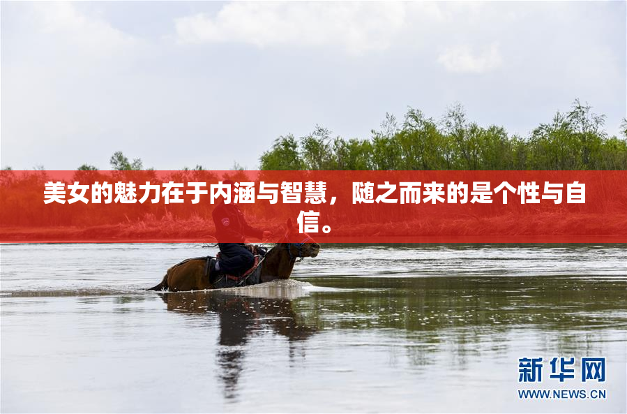 美女的魅力在于内涵与智慧，随之而来的是个性与自信。