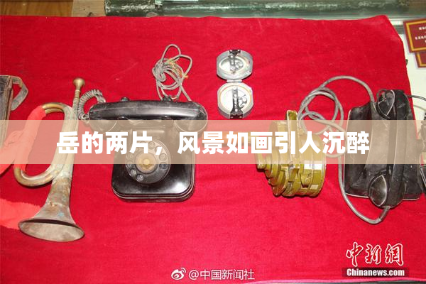 岳的两片，风景如画引人沉醉