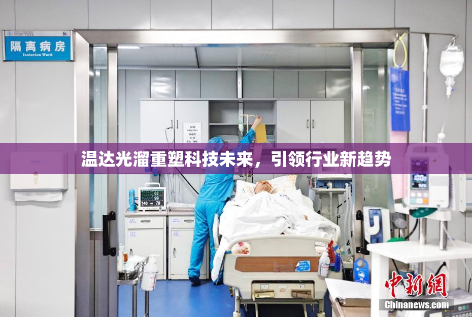 温达光溜重塑科技未来，引领行业新趋势