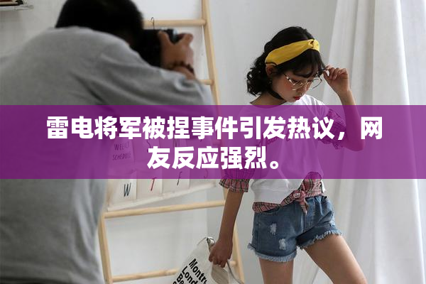 雷电将军被捏事件引发热议，网友反应强烈。