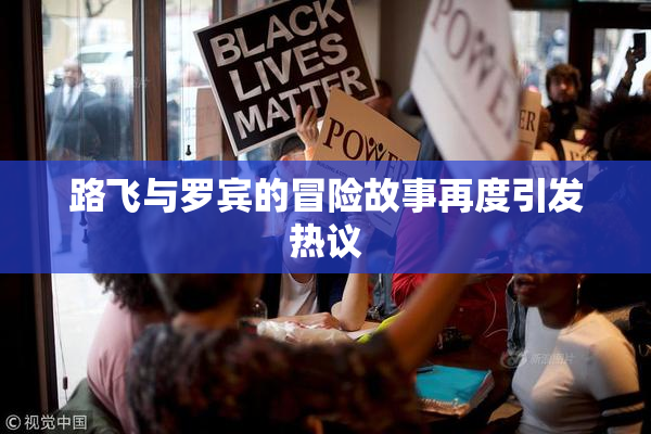 路飞与罗宾的冒险故事再度引发热议