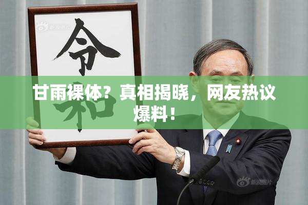 甘雨裸体？真相揭晓，网友热议爆料！