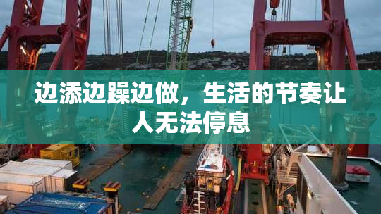 边添边躁边做，生活的节奏让人无法停息