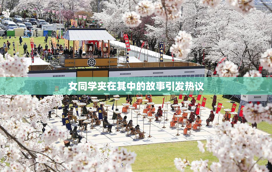 女同学夹在其中的故事引发热议