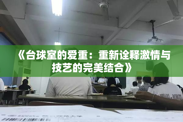 《台球室的爱重：重新诠释激情与技艺的完美结合》