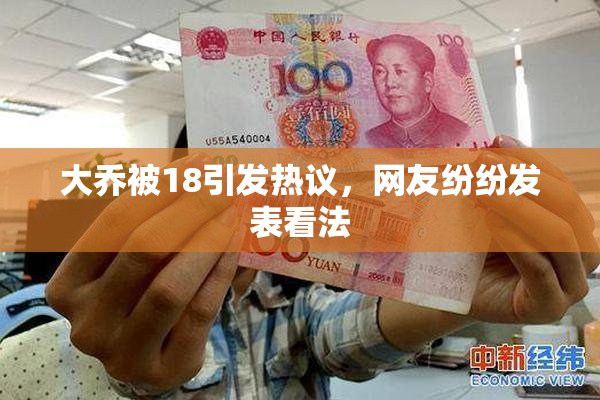 大乔被18引发热议，网友纷纷发表看法