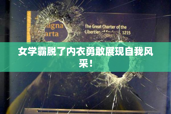 女学霸脱了内衣勇敢展现自我风采！