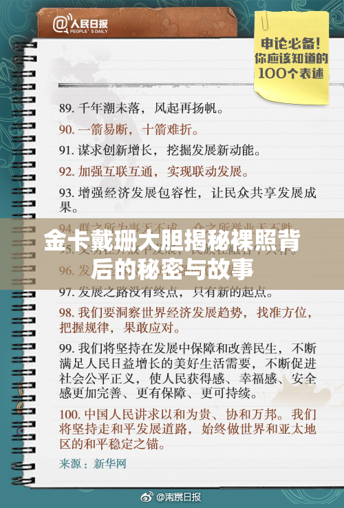 金卡戴珊大胆揭秘裸照背后的秘密与故事