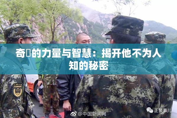 奇犽的力量与智慧：揭开他不为人知的秘密