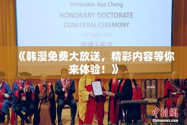 《韩漫免费大放送，精彩内容等你来体验！》