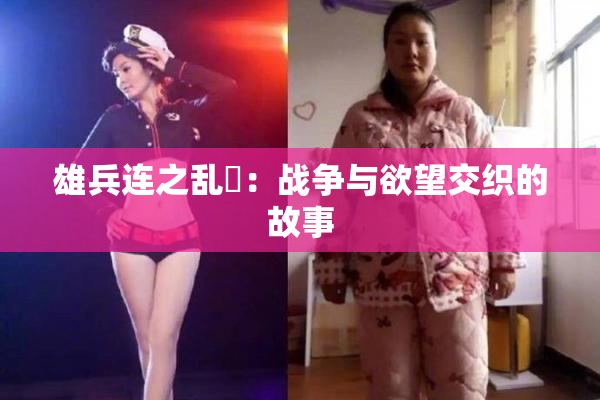 雄兵连之乱婬：战争与欲望交织的故事