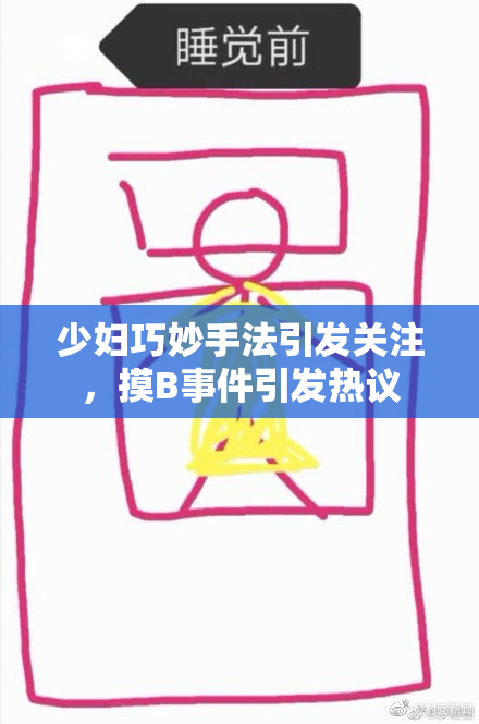 少妇巧妙手法引发关注，摸B事件引发热议