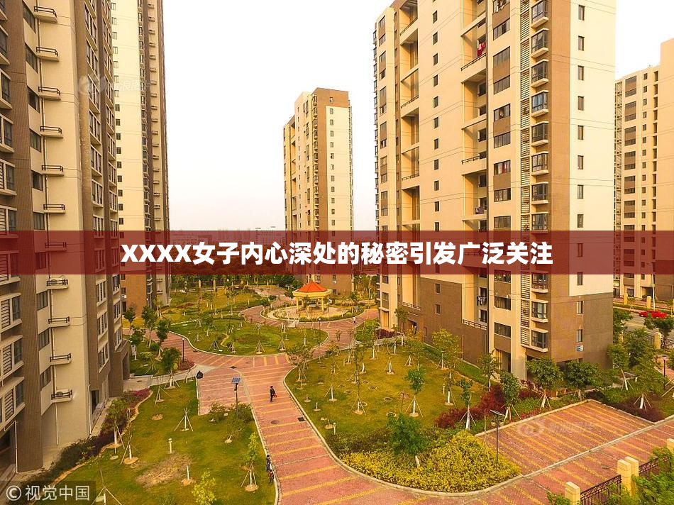 XXXX女子内心深处的秘密引发广泛关注