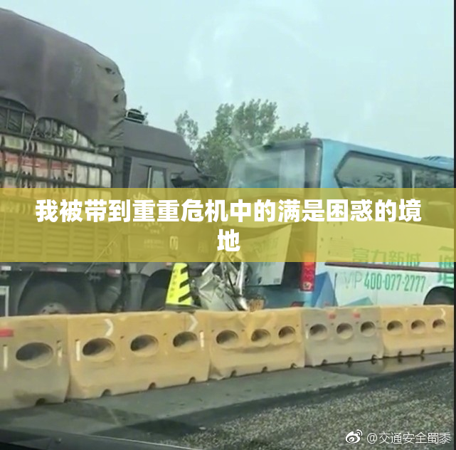 我被带到重重危机中的满是困惑的境地