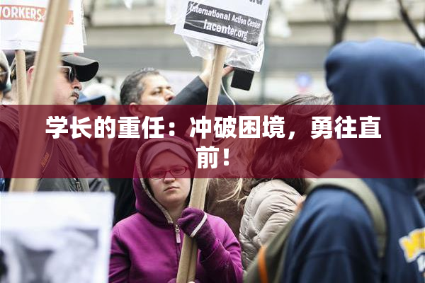 学长的重任：冲破困境，勇往直前！