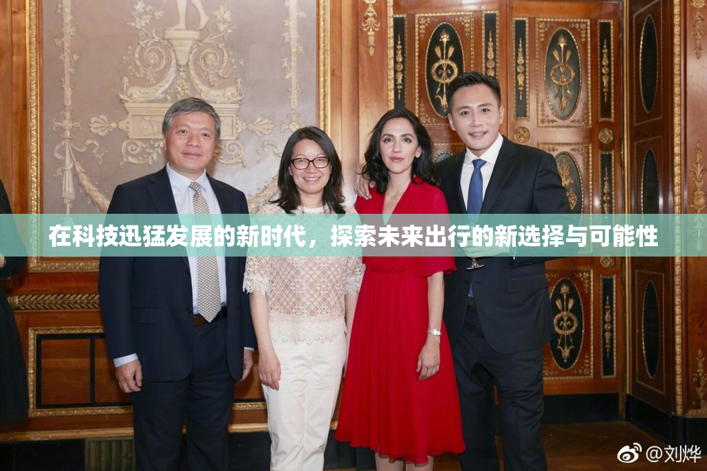 在科技迅猛发展的新时代，探索未来出行的新选择与可能性