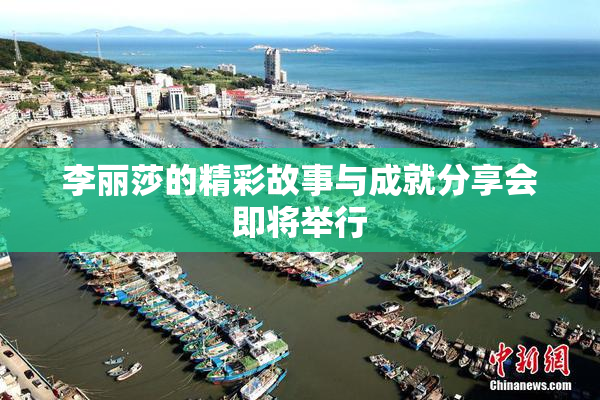 李丽莎的精彩故事与成就分享会即将举行