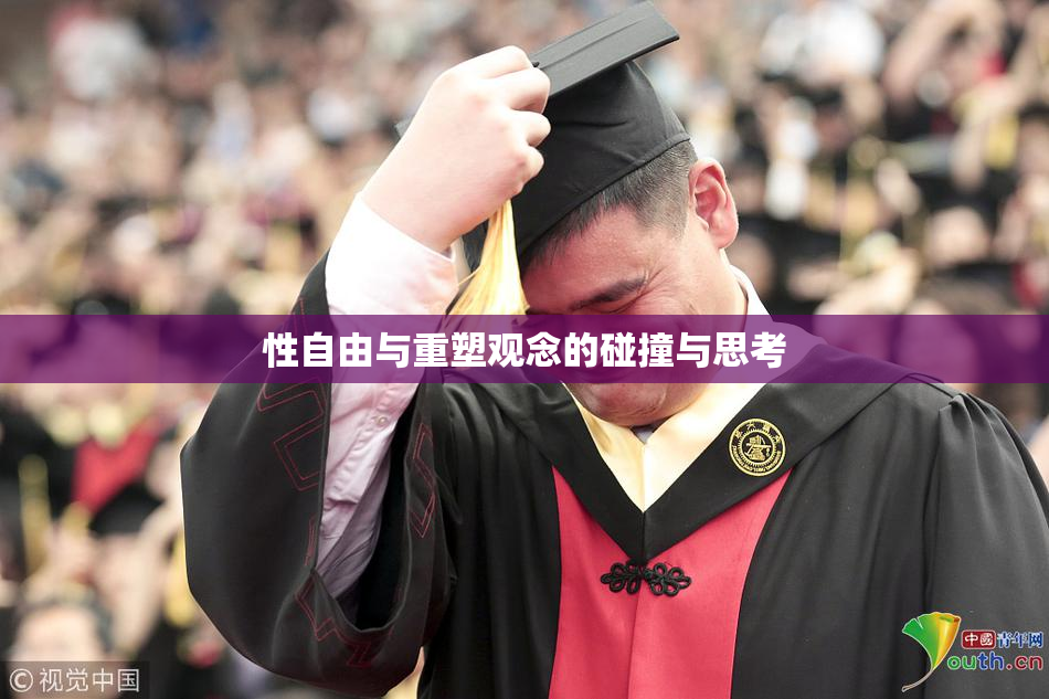 性自由与重塑观念的碰撞与思考