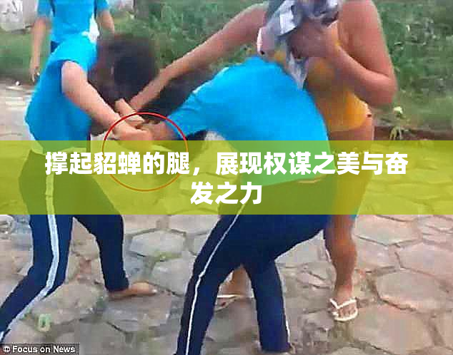 撑起貂蝉的腿，展现权谋之美与奋发之力