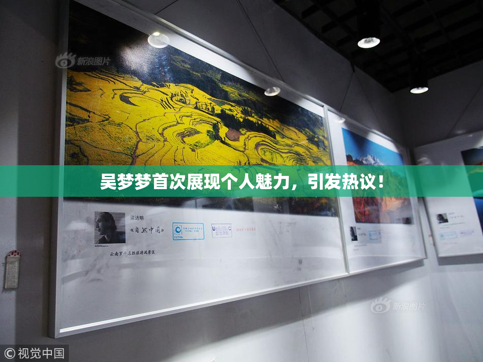 吴梦梦首次展现个人魅力，引发热议！