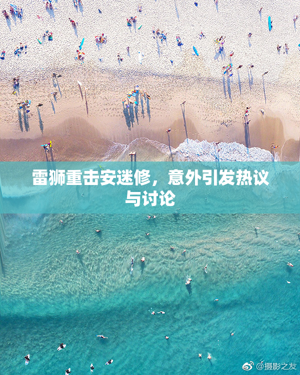 雷狮重击安迷修，意外引发热议与讨论