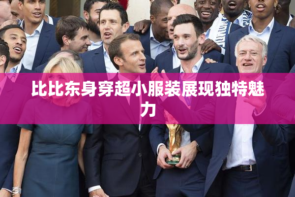 比比东身穿超小服装展现独特魅力
