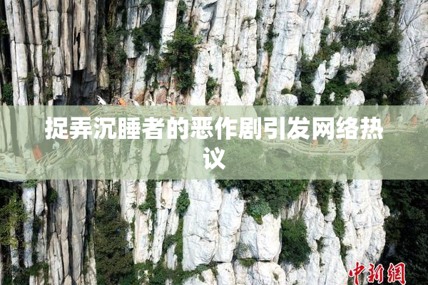捉弄沉睡者的恶作剧引发网络热议