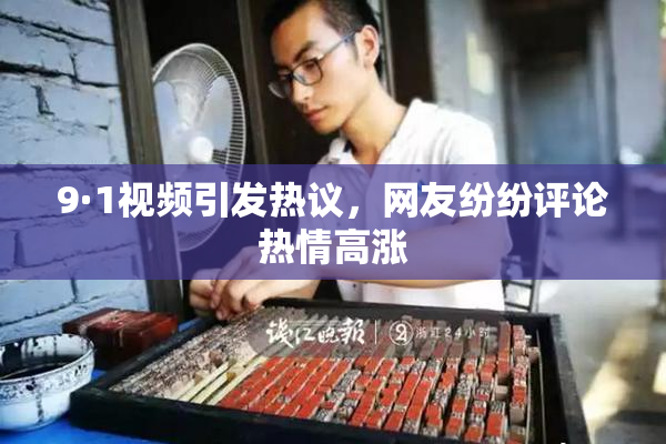 9·1视频引发热议，网友纷纷评论热情高涨