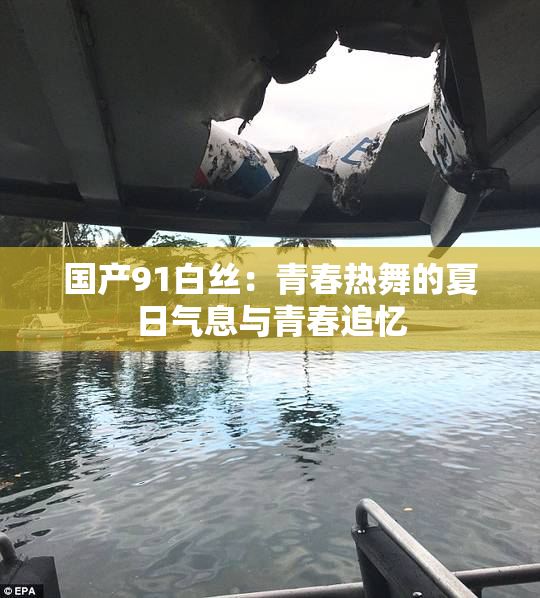 国产91白丝：青春热舞的夏日气息与青春追忆