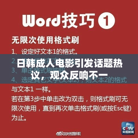 日韩成人电影引发话题热议，观众反响不一