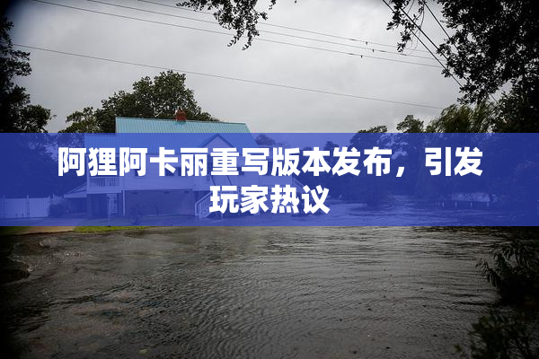 阿狸阿卡丽重写版本发布，引发玩家热议