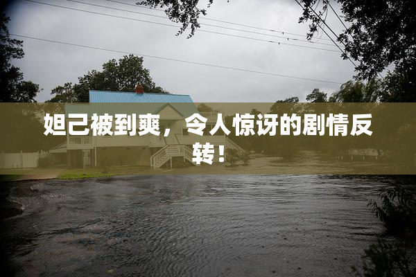 妲己被到爽，令人惊讶的剧情反转！