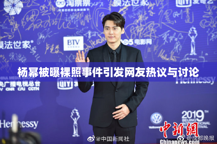 杨幂被曝裸照事件引发网友热议与讨论
