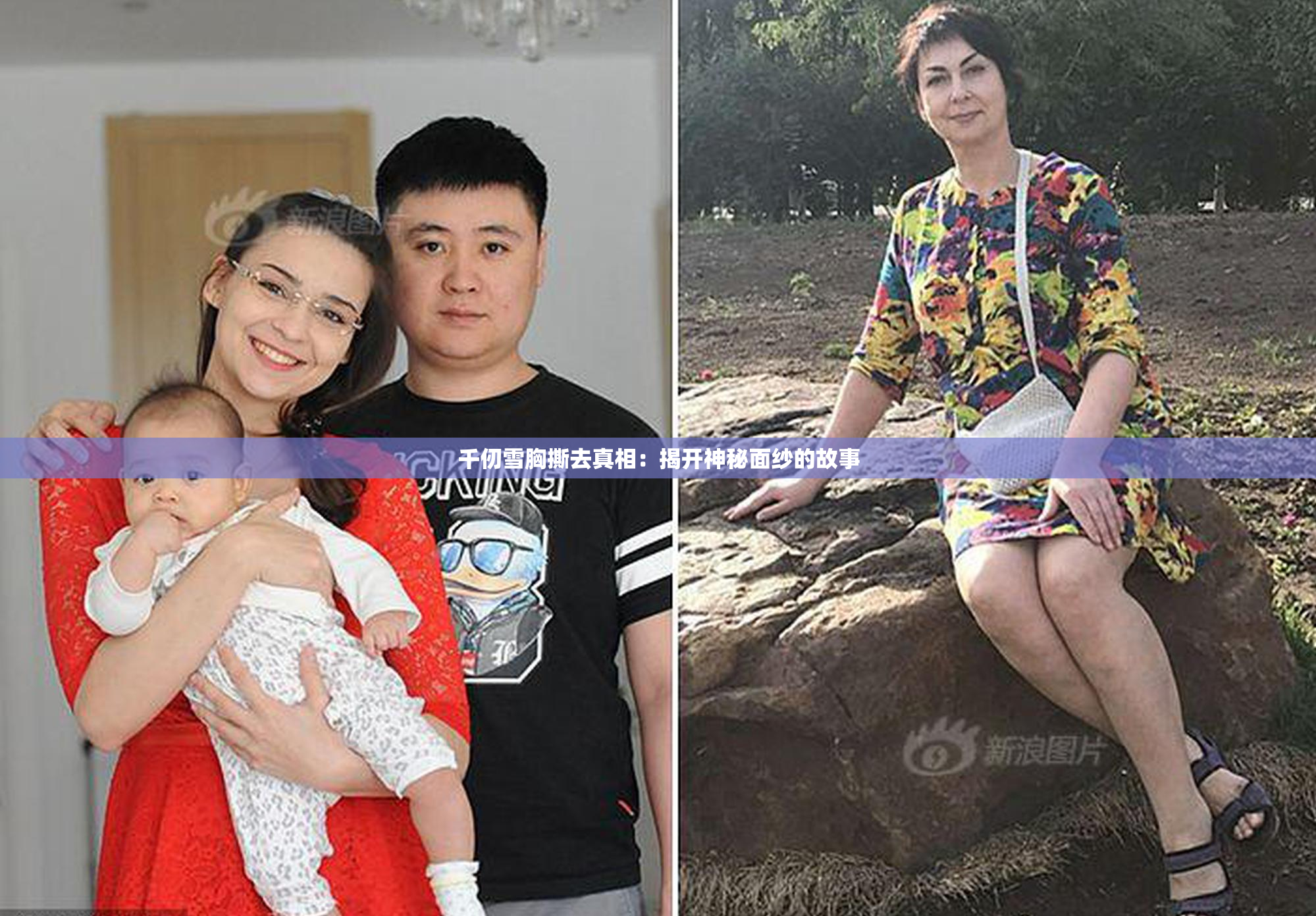 千仞雪胸撕去真相：揭开神秘面纱的故事