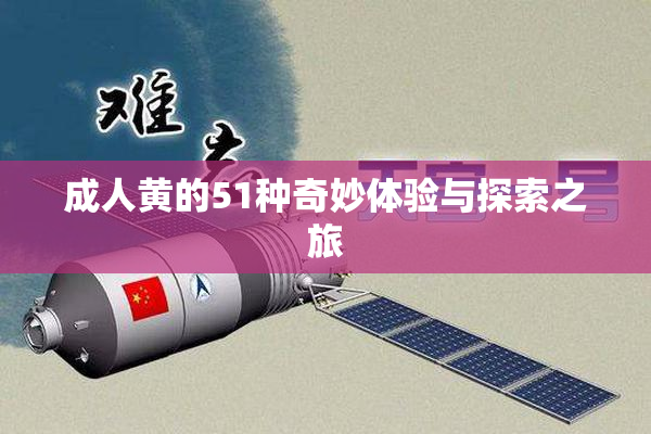 成人黄的51种奇妙体验与探索之旅