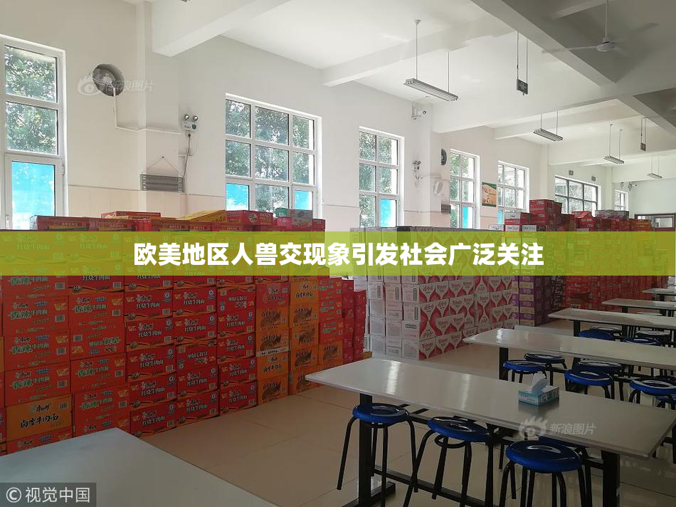 欧美地区人兽交现象引发社会广泛关注