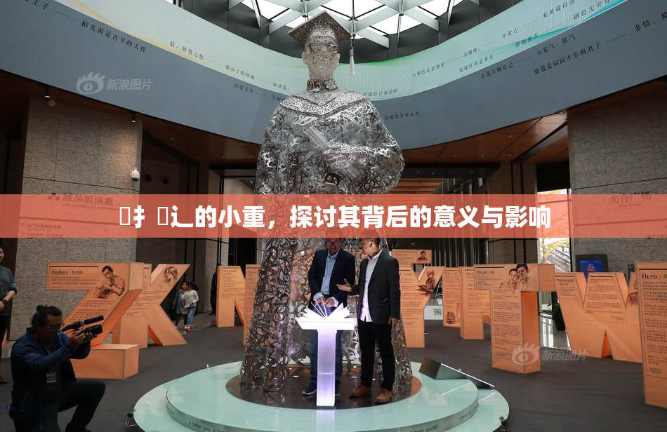 喿扌畐辶的小重，探讨其背后的意义与影响