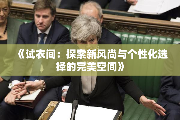 《试衣间：探索新风尚与个性化选择的完美空间》