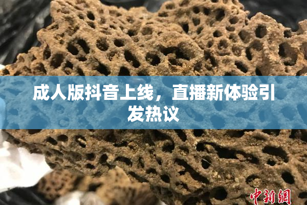 成人版抖音上线，直播新体验引发热议