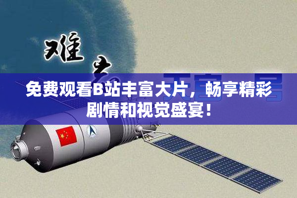 免费观看B站丰富大片，畅享精彩剧情和视觉盛宴！