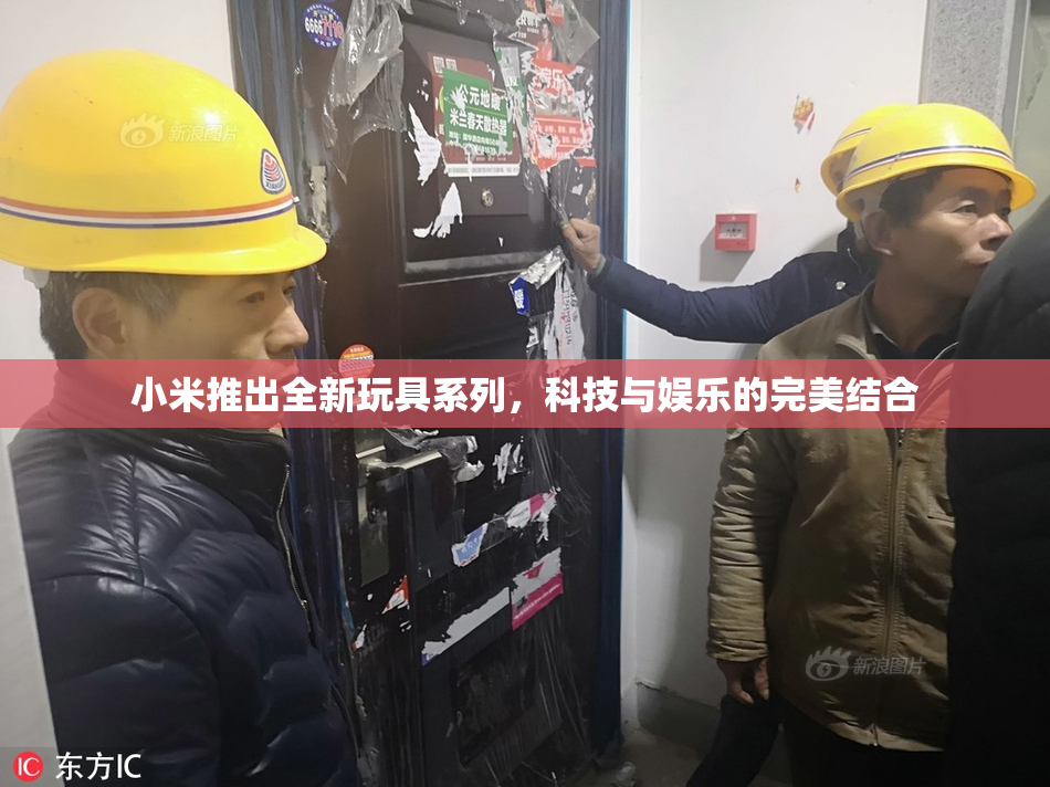 小米推出全新玩具系列，科技与娱乐的完美结合