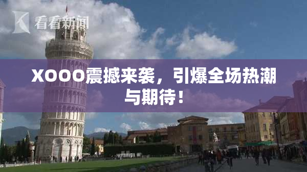 XOOO震撼来袭，引爆全场热潮与期待！