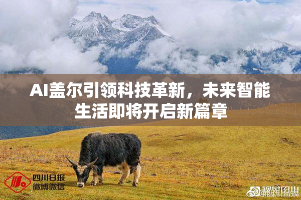 AI盖尔引领科技革新，未来智能生活即将开启新篇章