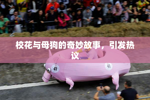 校花与母狗的奇妙故事，引发热议