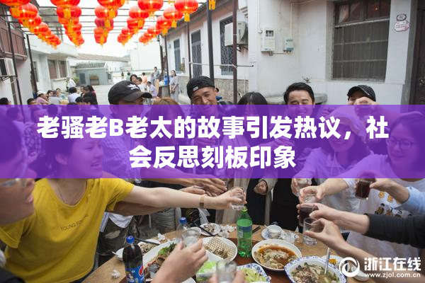 老骚老B老太的故事引发热议，社会反思刻板印象