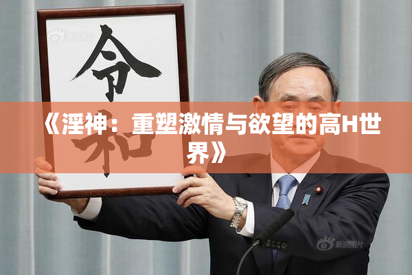 《淫神：重塑激情与欲望的高H世界》