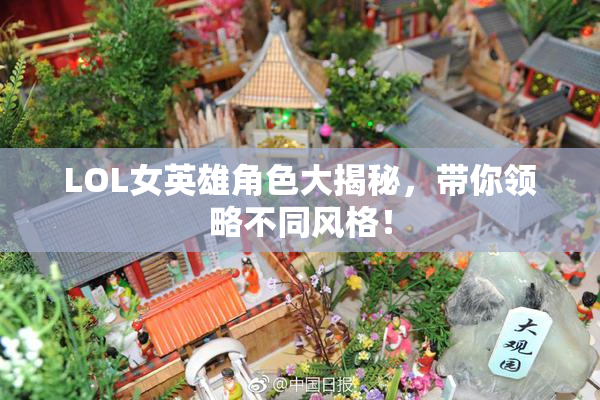 LOL女英雄角色大揭秘，带你领略不同风格！