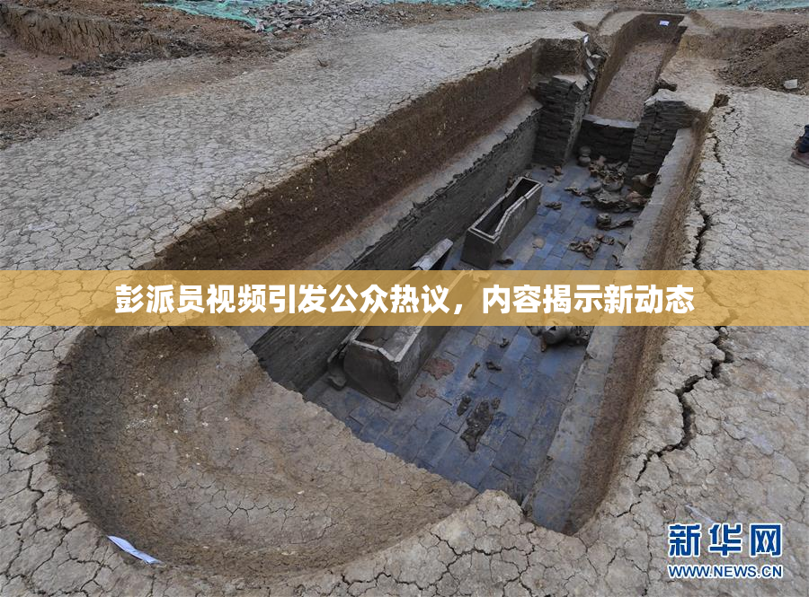 彭派员视频引发公众热议，内容揭示新动态