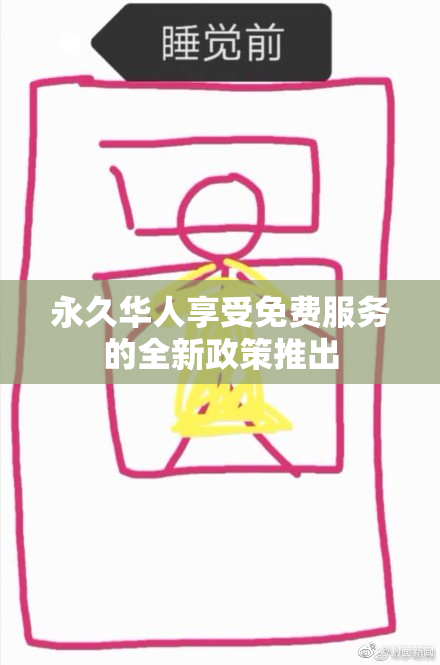 永久华人享受免费服务的全新政策推出