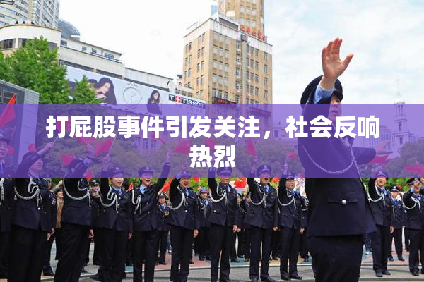 打屁股事件引发关注，社会反响热烈